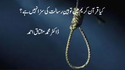 کیا قرآن کریم میں توہینِ رسالت کی سزا نہیں ہے؟