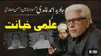 جاوید احمد غامدی اور امین احسن اصلاحی کی علمی خیانت