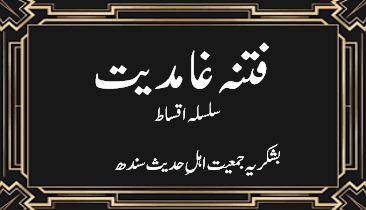 فتنہ غامدیت 14