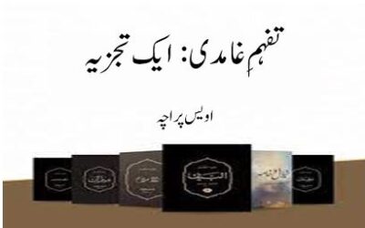 تفہمِ غامدی : ایک تجزیہ
