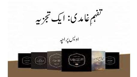 تفہمِ غامدی : ایک تجزیہ