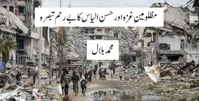مظلومینِ غزہ اور حسن الیاس کا بے رحم تبصرہ