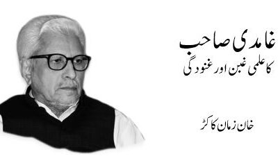 غامدی صاحب کا علمی غبن اور غنودگی