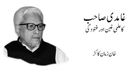 غامدی صاحب کا علمی غبن اور غنودگی