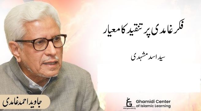فکرغامدی پر تنقید کا معیار