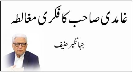 غامدی صاحب کا فکری مغالطہ (2)