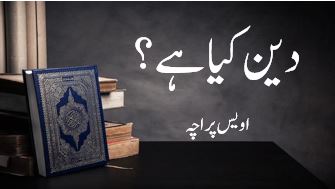 دین کیا ہے؟