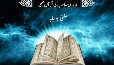 غامدی صاحب کی قرآن فہمی- قسط اول
