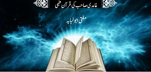غامدی صاحب کی قرآن فہمی- قسط اول