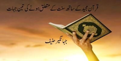 قرآن مجید کے ساتھ سنت کے متعلق ہونے کی تین جہات