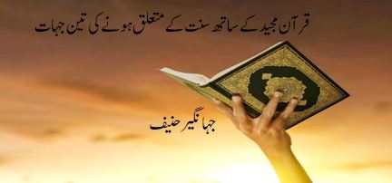 قرآن مجید کے ساتھ سنت کے متعلق ہونے کی تین جہات