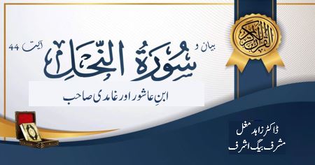 بیان و سورۃ نحل آیت : 44 ، ابن عاشور اور غامدی صاحب – قسط سوم
