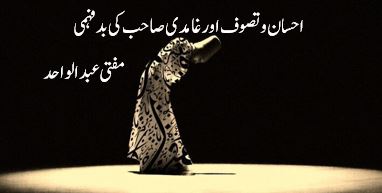 احسان و تصوف اور غامدی صاحب کی بدفہمی – 5