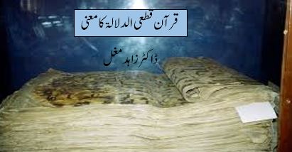 قرآن قطعی الدلالۃ کا معنی
