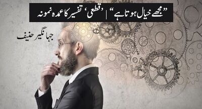 (2) مجھے خیال ہوتا ہے“ | ’قطعی‘ تفسیر کا عمدہ نمونہ