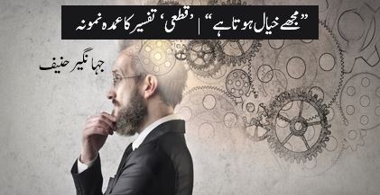 (2) مجھے خیال ہوتا ہے“ | ’قطعی‘ تفسیر کا عمدہ نمونہ