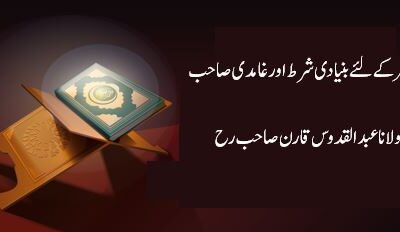 تفسیر کے لئے بنیادی شرط اور غامدی صاحب – قسط دوم