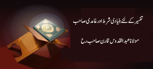 تفسیر کے لئے بنیادی شرط اور غامدی صاحب – قسط چہارم