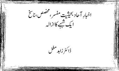 اخبارِ آحاد بحیثیت مفسر، مخصص،ناسخ ایک شبہے کا ازالہ