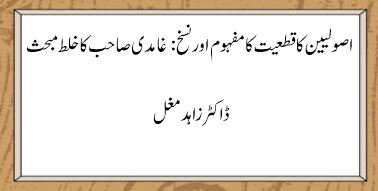 اصولیین کا قطعیت کا مفہوم اور نسخ: غامدی صاحب کا خلط مبحث