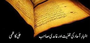 اخبارِ آحاد کی ظنیت اور غامدی صاحب