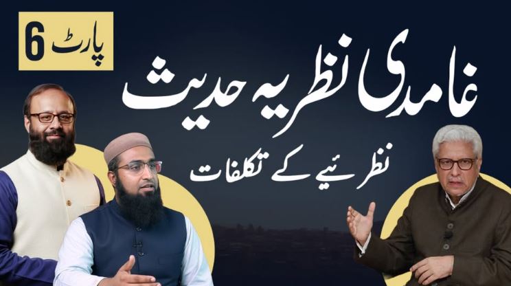 غامدی نظریہ حدیث (حصہ 6)