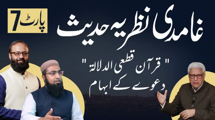 غامدی صاحب کے نظریہ حدیث کا جائزہ (7)