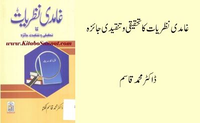 غامدی نظریات کا تحقیقی و تنقیدی جائزہ