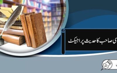 غامدی صاحب کا حدیث پراجیکٹ