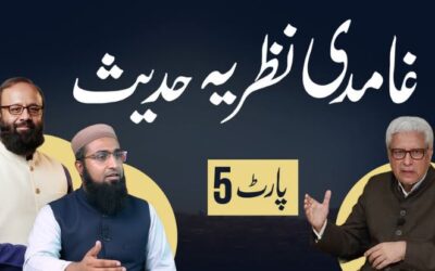 غامدی نظریہ حدیث (حصہ 5)