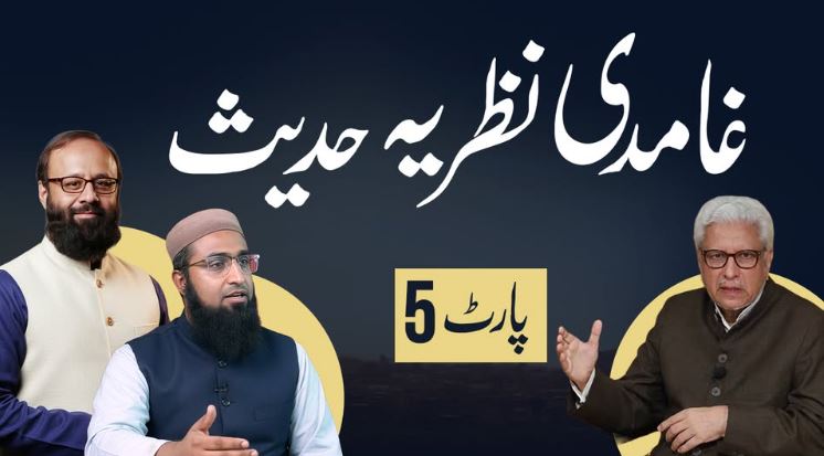 غامدی نظریہ حدیث (حصہ 5)