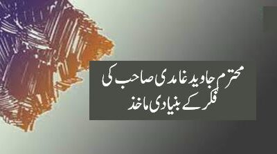 محترم جاوید غامدی صاحب کی فکر کے بنیادی ماخذ