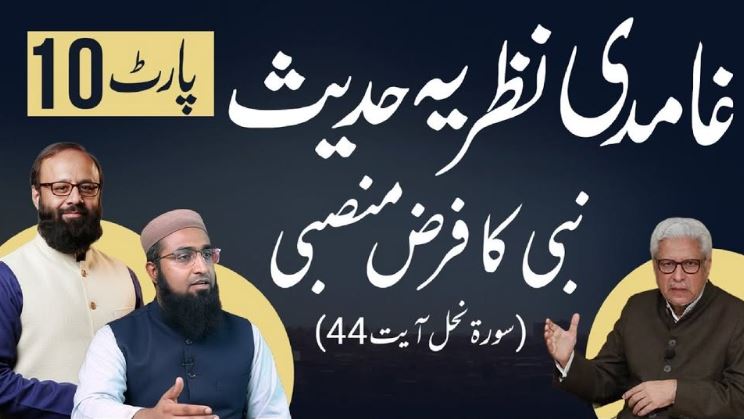 (10) غامدی صاحب کا نظریہ حدیث : قرآن کا تصورِ بیان