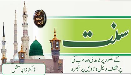 سنت کے تصور پر غامدی صاحب کی پر تکلف دلیل و تاویل پر تبصرہ