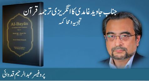 جناب جاوید غامدی کا انگریزی ترجمہ قرآن : تجزیہ و محاکمہ 4