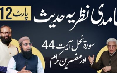 (12) غامدی نظریہ حدیث : سورہ نحل آیت 44 اور مفسرین کرام