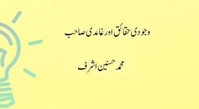 وجودی حقائق اور غامدی صاحب 2