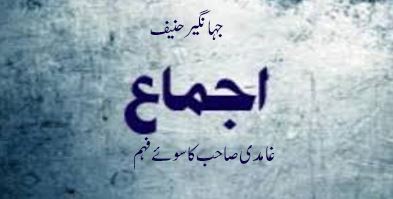 اجماع اور غامدی صاحب کا سوئے فہم 1