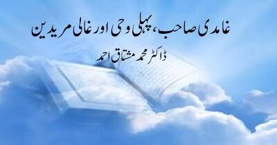 مدرسہ فراہی کے اصولوں کا تحقیقی جائزہ